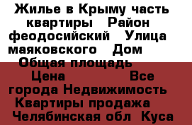 Жилье в Крыму часть квартиры › Район ­ феодосийский › Улица ­ маяковского › Дом ­ 20 › Общая площадь ­ 63 › Цена ­ 650 000 - Все города Недвижимость » Квартиры продажа   . Челябинская обл.,Куса г.